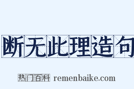 断无此理造句是什么意思的图片